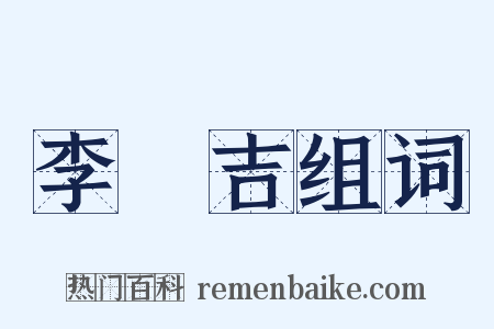 李長吉组词是什么意思的图片